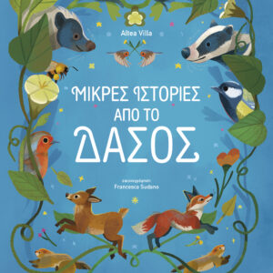 Μικρές Ιστορίες από το Δάσος,