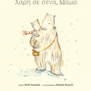 Χάρη σε σένα, μαμά,