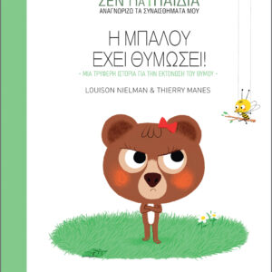 Η Μπαλού έχει θυμώσει,