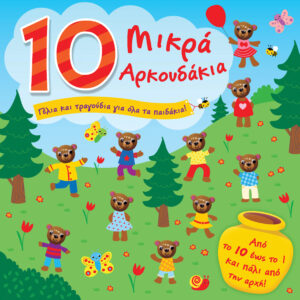 10 Μικρά αρκουδάκια,