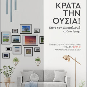 Κράτα την ουσία!,