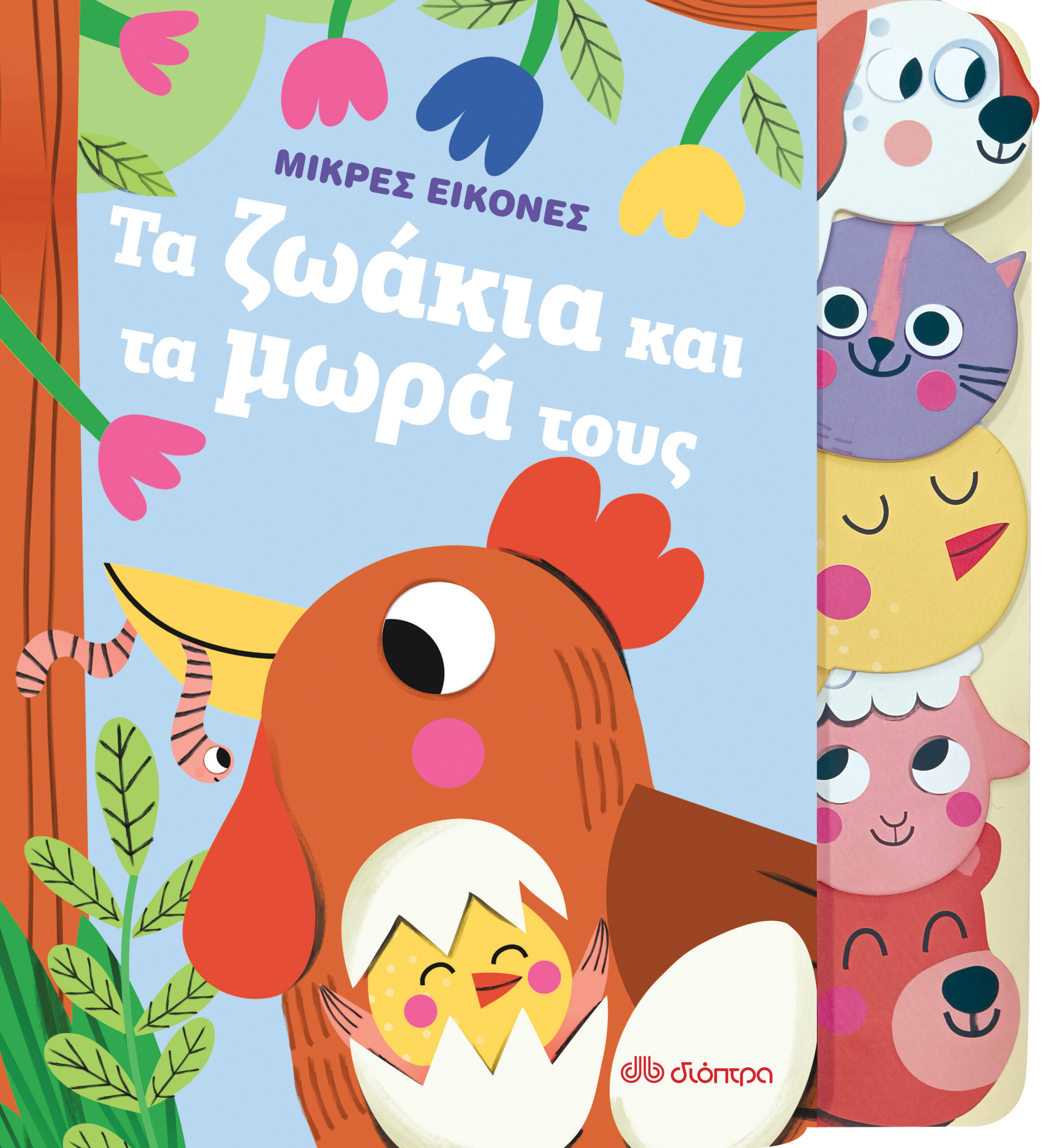 Τα ζωάκια και τα μωρά τους,