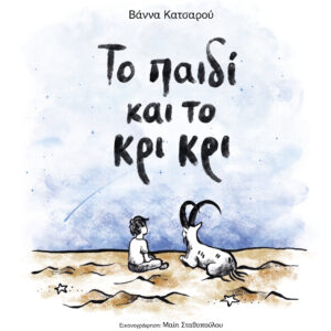 Το παιδί και το κρι κρι,