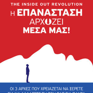The Inside out Revolution - Η επανάσταση αρχίζει μέσα μας!,
