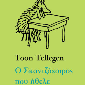 Ο Σκαντζόχοιρος που ήθελε,