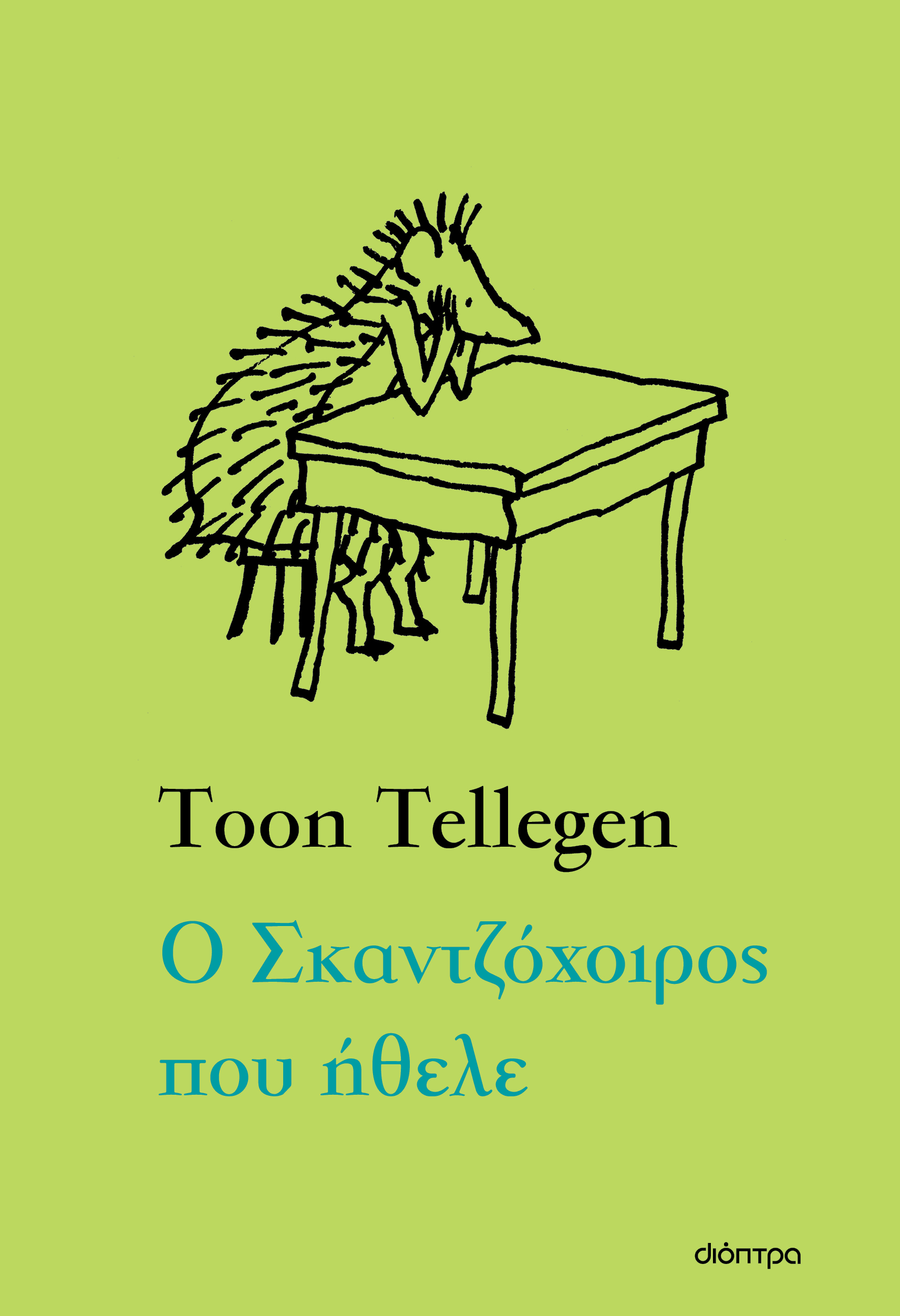 Ο Σκαντζόχοιρος που ήθελε,