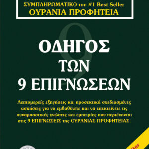 Ο οδηγός των 9 επιγνώσεων,