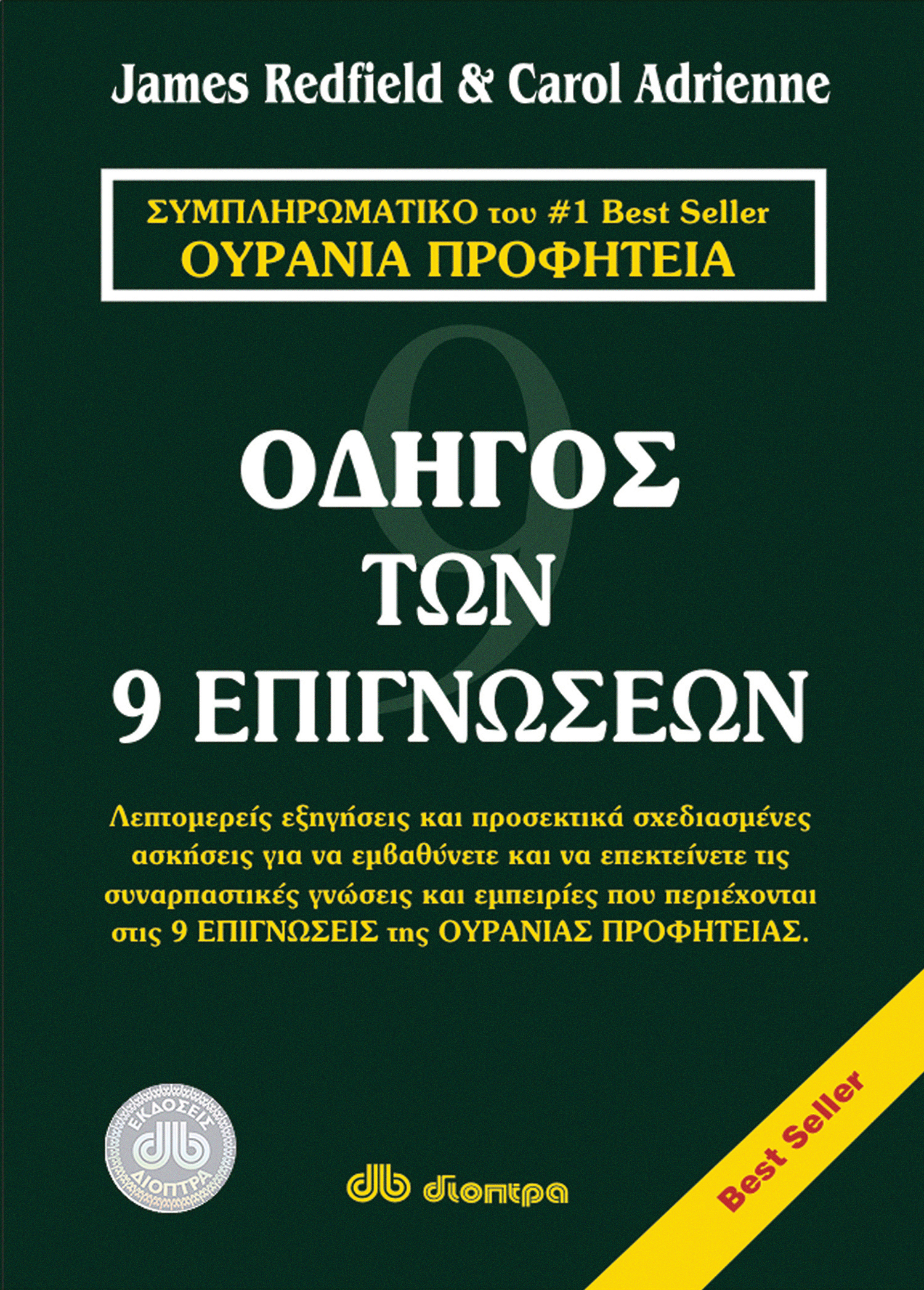 Ο οδηγός των 9 επιγνώσεων,