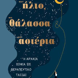 Στον ήλιο, στη θάλασσα και στ’ αστέρια,