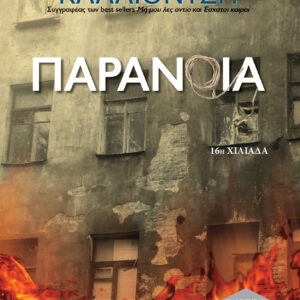 Παράνοια,
