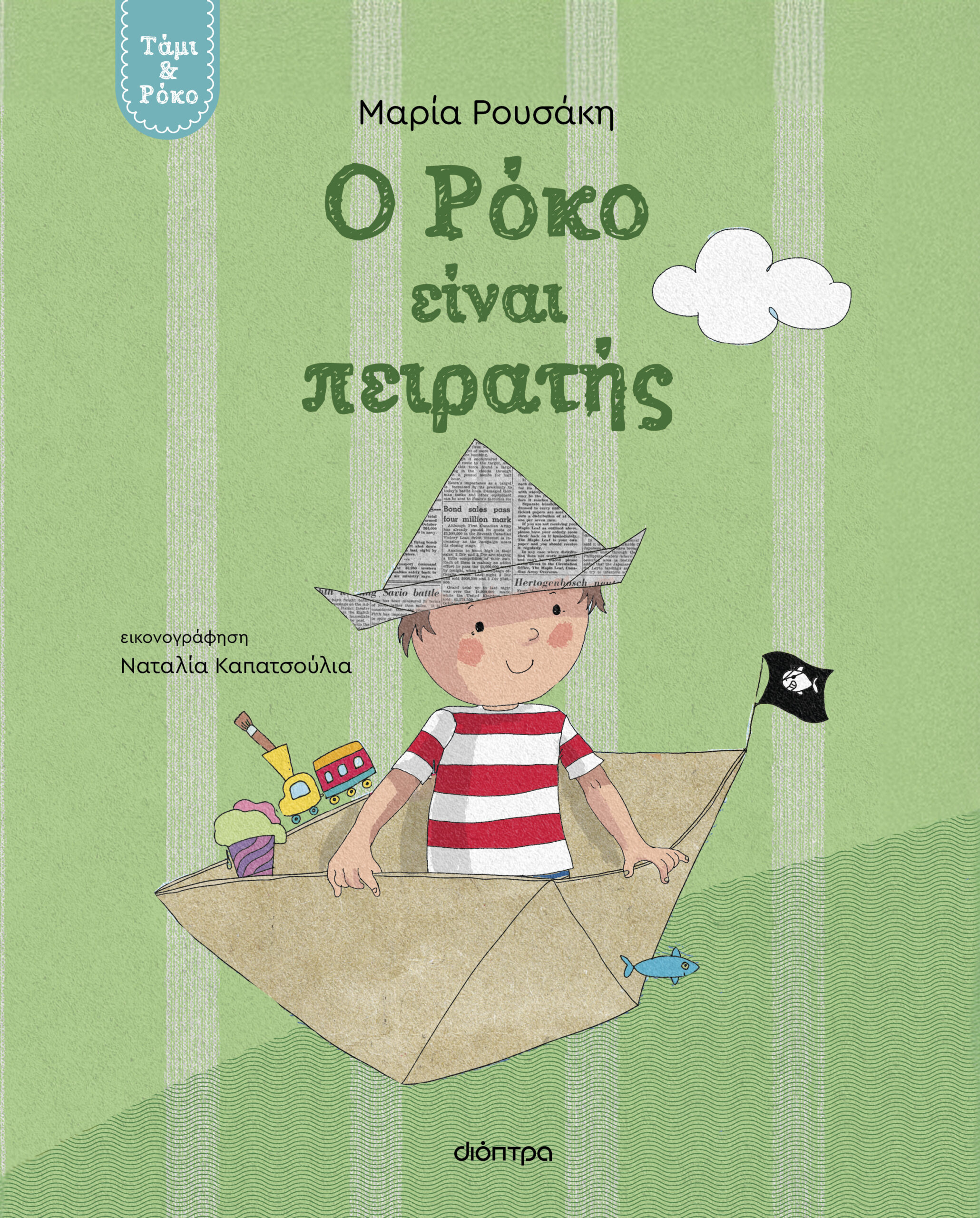 Ο Ρόκο είναι πειρατής,