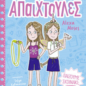 Παίζουμε σκοινάκι;,