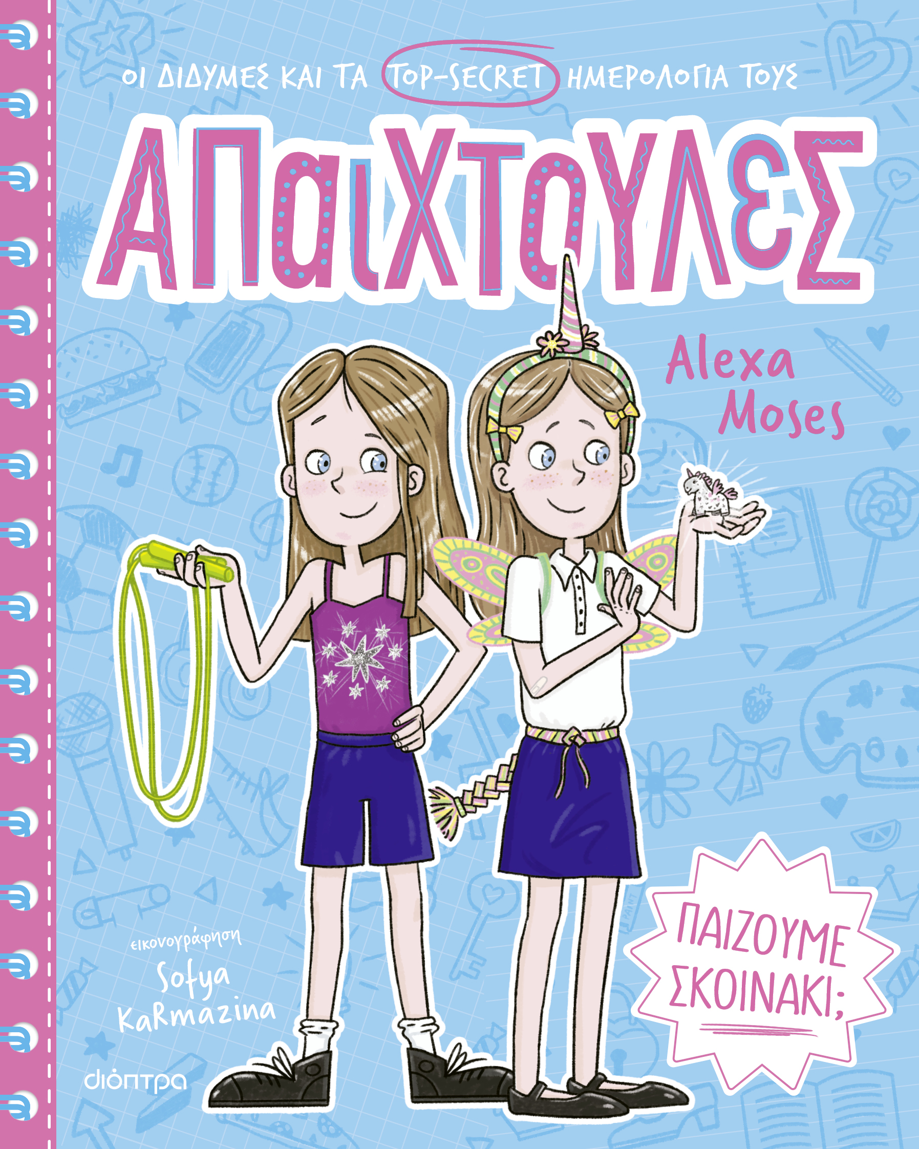 Παίζουμε σκοινάκι;,