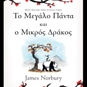 Το Μεγάλο Πάντα και ο Μικρός Δράκος,
