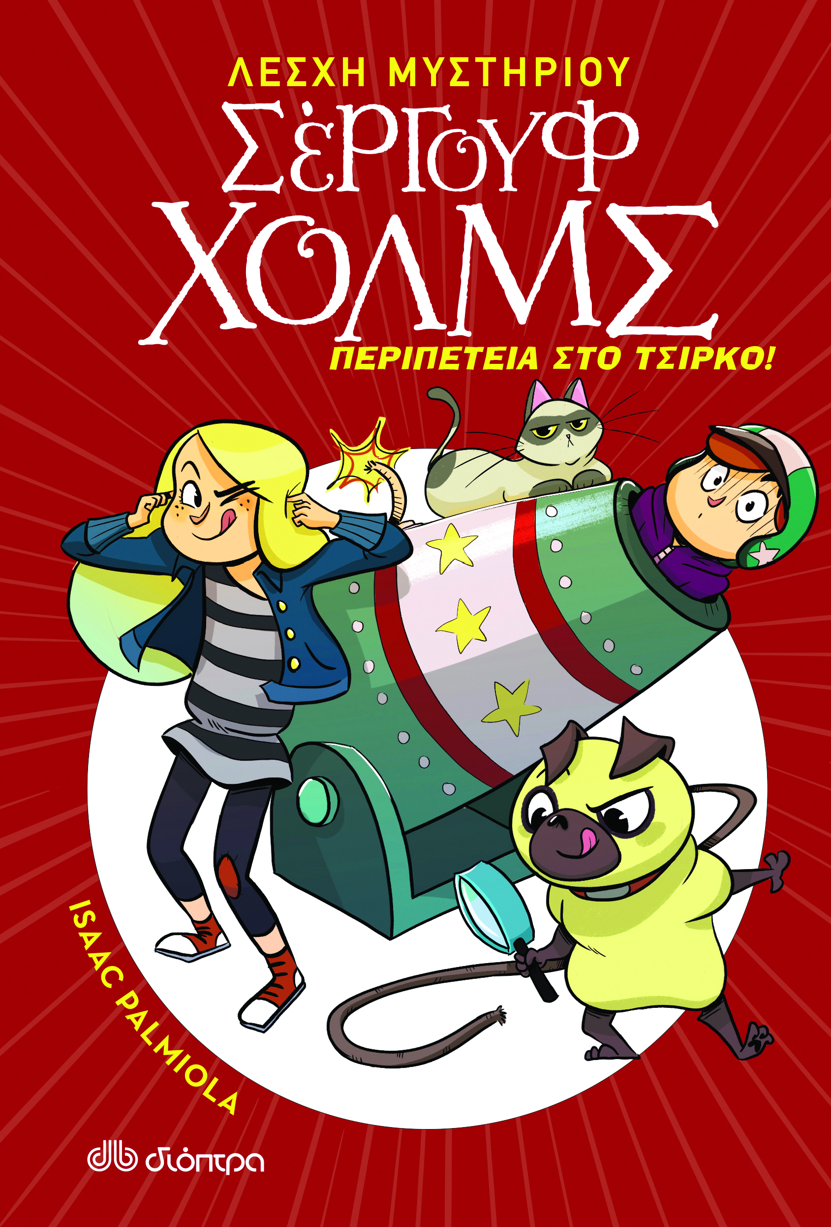 Περιπέτεια στο τσίρκο,
