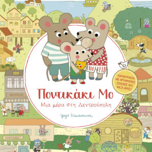 Μια μέρα στη Δεντρούπολη,