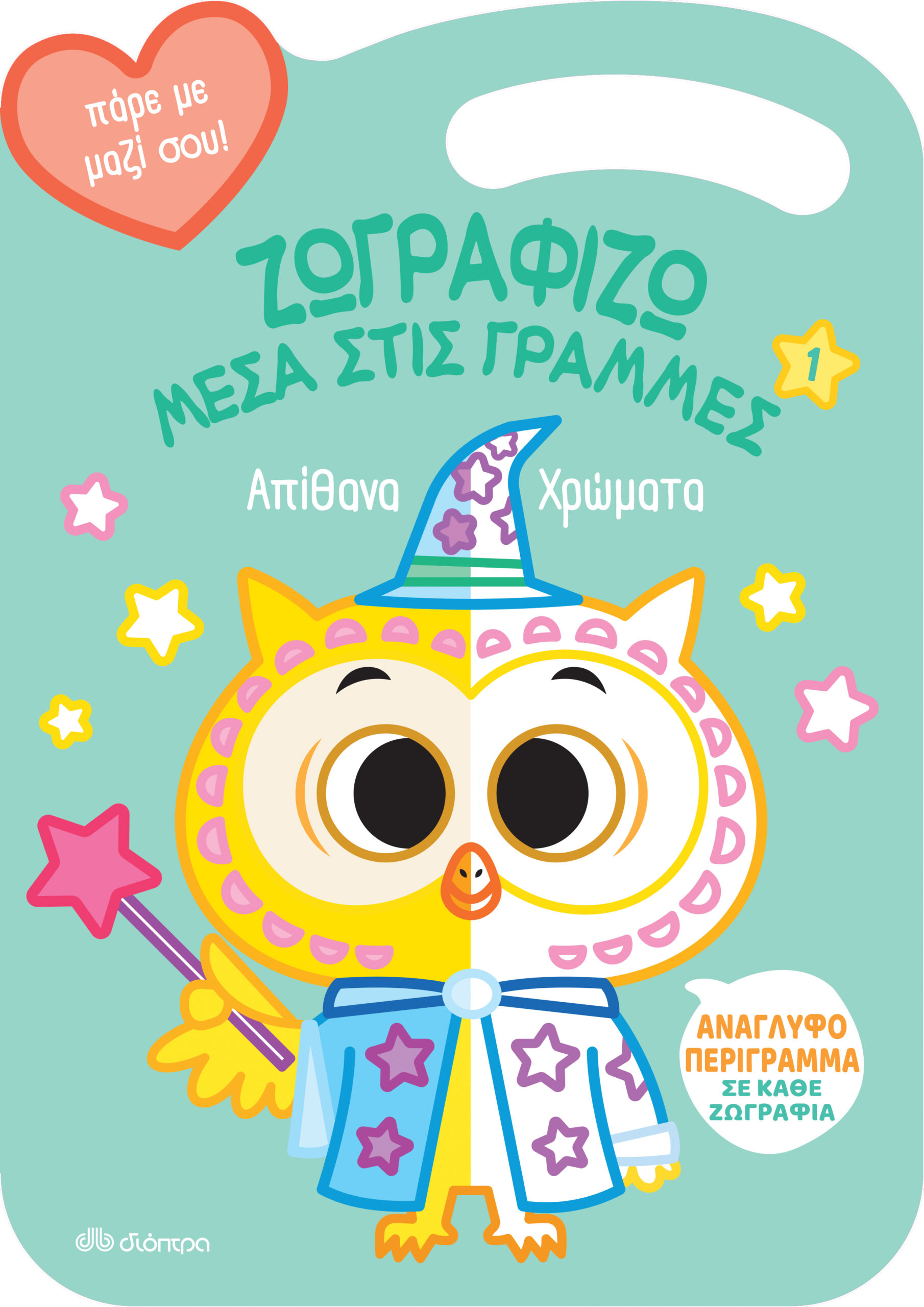Απίθανα Χρώματα,