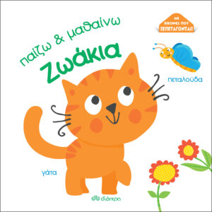 Ζωάκια,