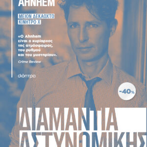 ΚΑΣΕΤΙΝΑ Stefan Ahnhem: Μείον δεκαοκτώ, Κίνητρο Χ,