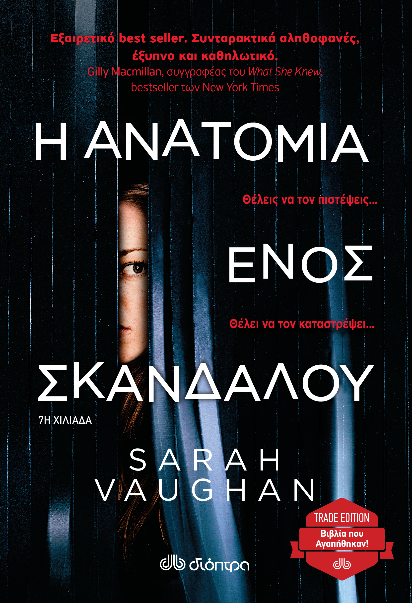 Η ανατομία ενός σκανδάλου,