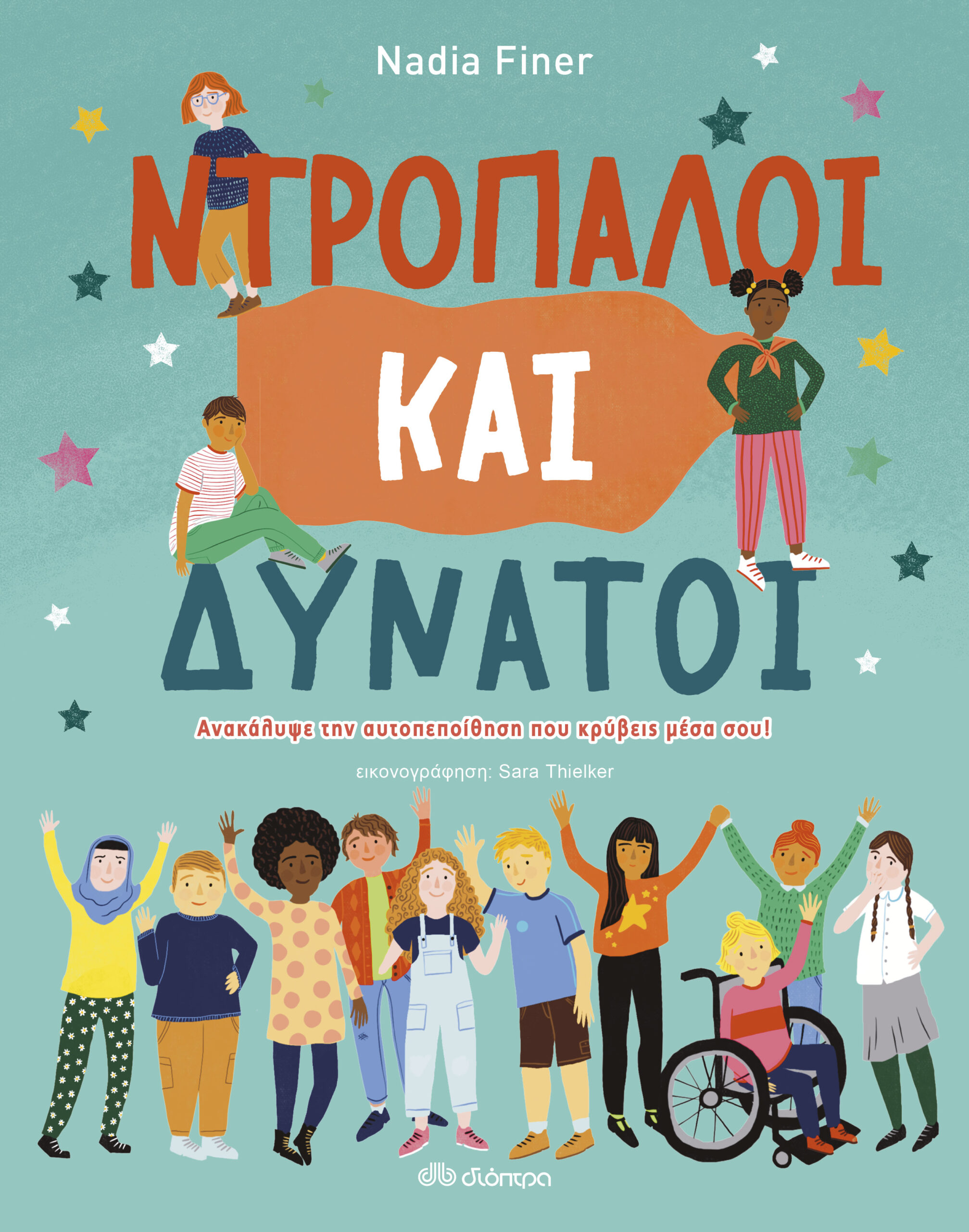 Ντροπαλοί και Δυνατοί,