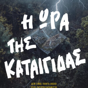 Η ώρα της καταιγίδας,