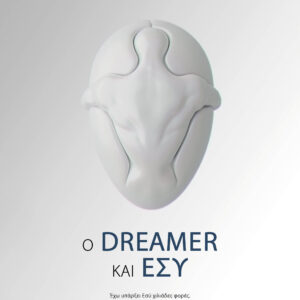 Ο Dreamer και Εσύ,