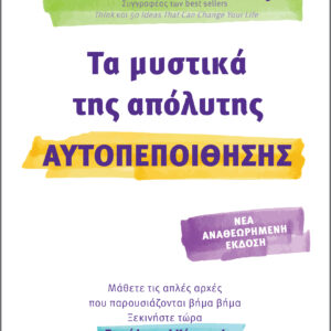 Τα μυστικά της απόλυτης αυτοπεποίθησης,