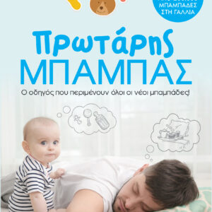 Πρωτάρης μπαμπάς,