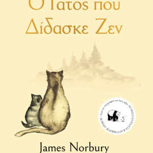 Ο γάτος που δίδασκε Ζεν,