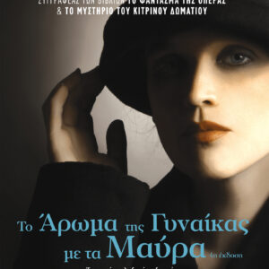 Το άρωμα της γυναίκας με τα μαύρα,