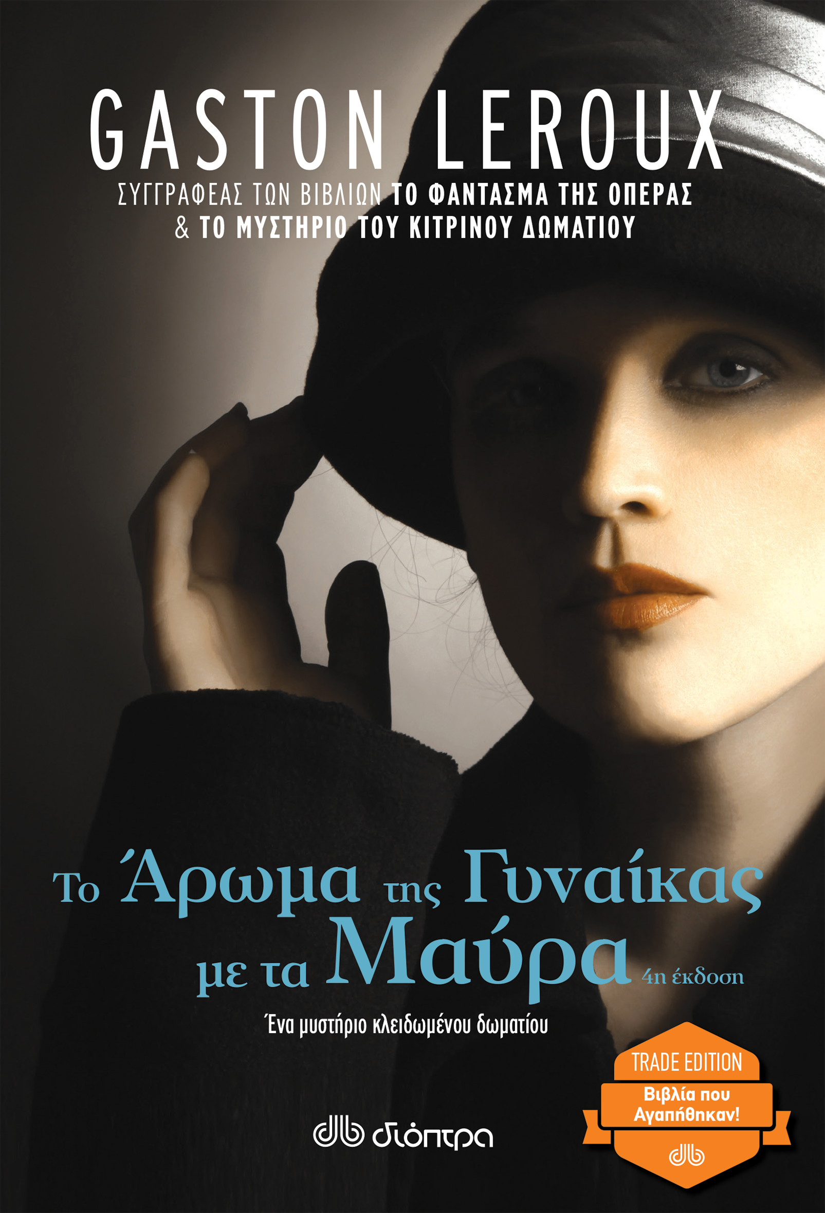 Το άρωμα της γυναίκας με τα μαύρα,
