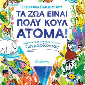 Τα ζώα είναι πολύ κουλ άτομα!,