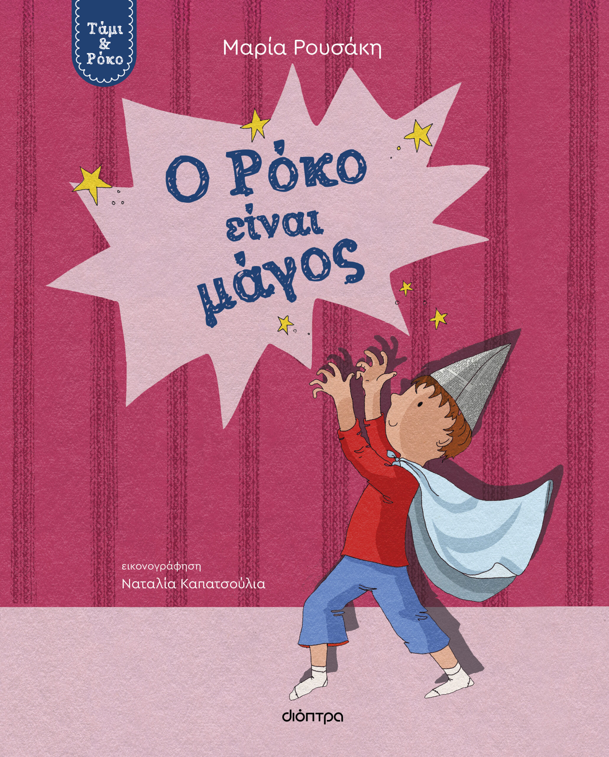 Ο Ρόκο είναι μάγος,