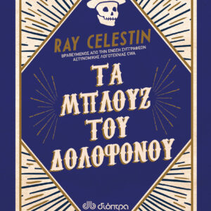 Τα μπλουζ του δολοφόνου,