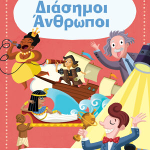 Διάσημοι Άνθρωποι,