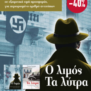 ΚΑΣΕΤΙΝΑ - Πάνος Αμυράς: Ο Λιμός, Τα Λύτρα,
