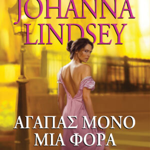 Αγαπάς μόνο μια φορά,