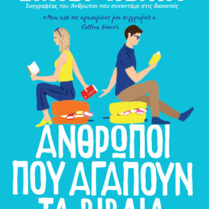 Άνθρωποι που αγαπούν τα βιβλία,