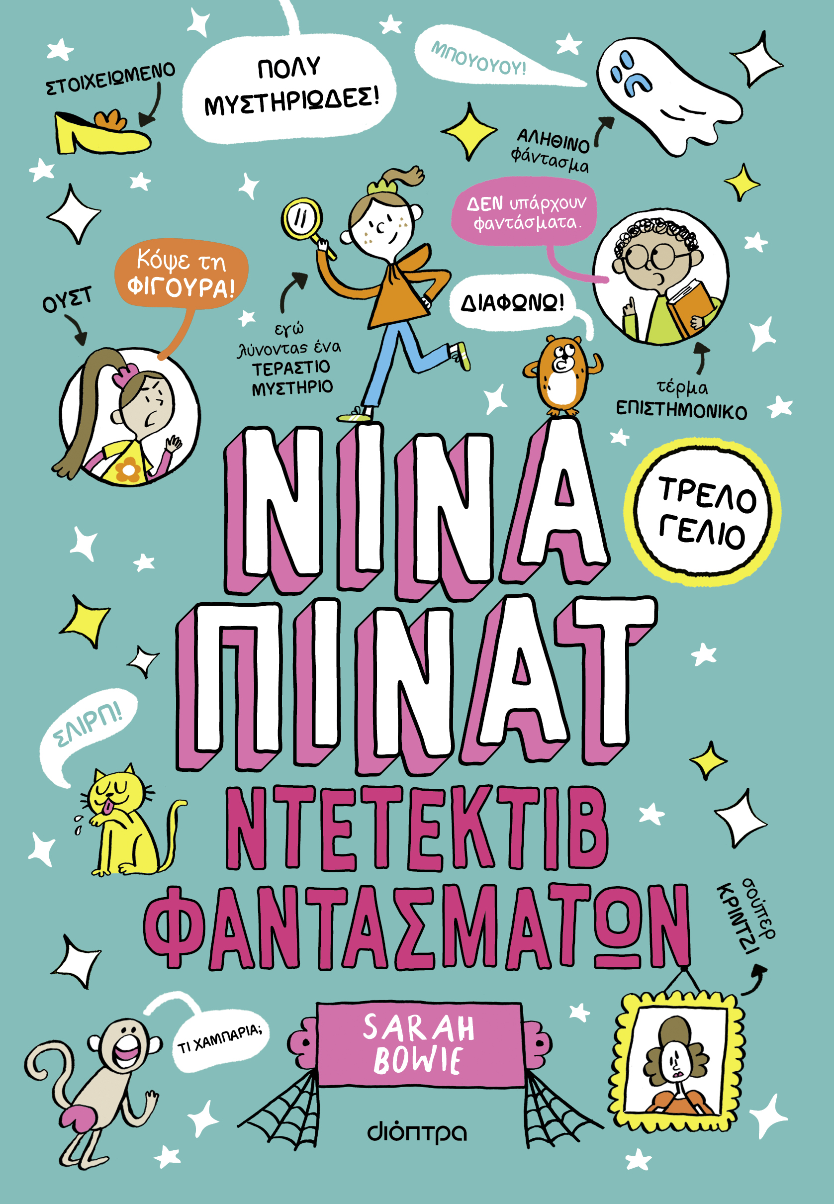 Ντετέκτιβ φαντασμάτων,