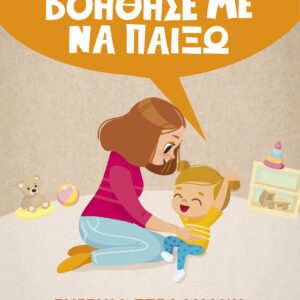 Βοήθησέ με να παίξω!,