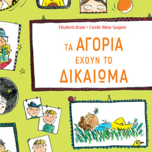 Τα αγόρια έχουν το δικαίωμα...,