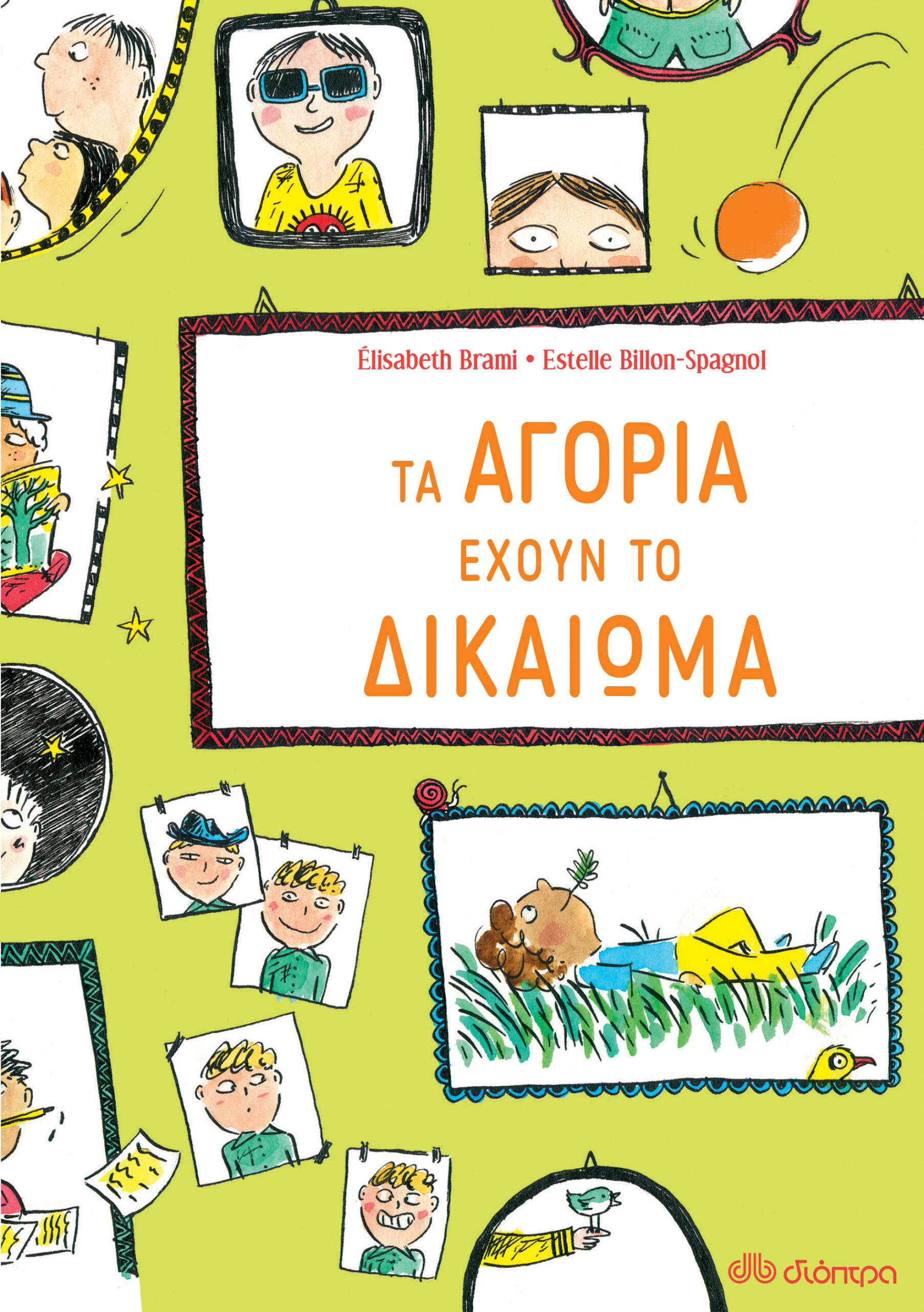 Τα αγόρια έχουν το δικαίωμα...,