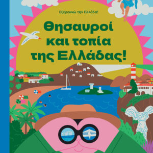 Θησαυροί και Τοπία της Ελλάδας,