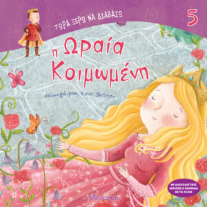 Η ωραία κοιμωμένη,