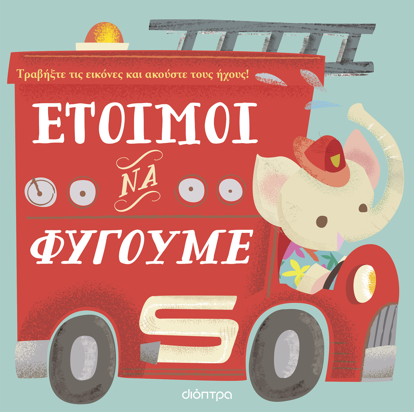 Έτοιμοι να φύγουμε,
