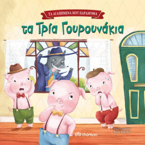 Τα τρία γουρουνάκια,