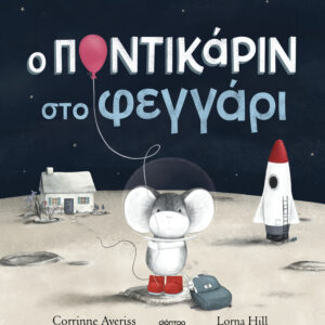 Ο Ποντικάριν στο Φεγγάρι,