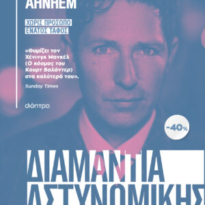 ΚΑΣΕΤΙΝΑ Stefan Ahnhem: Χωρίς πρόσωπο, Ένατος τάφος,