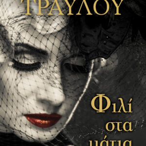 Φιλί στα μάτια,